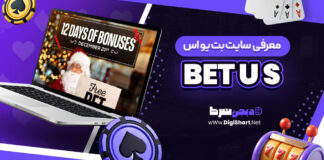 معرفی سایت شرط بندی بت یو آس