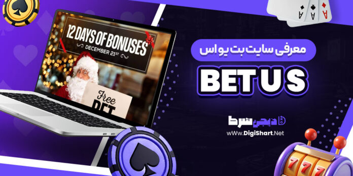 معرفی سایت شرط بندی بت یو آس