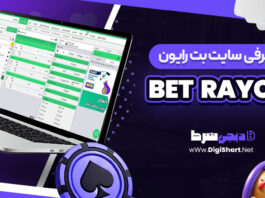 معرفی سایت شرط بندی بت رایون