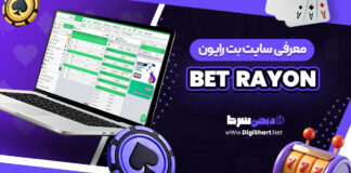 معرفی سایت شرط بندی بت رایون