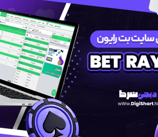 معرفی سایت شرط بندی بت رایون