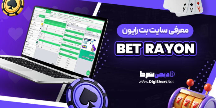 معرفی سایت شرط بندی بت رایون