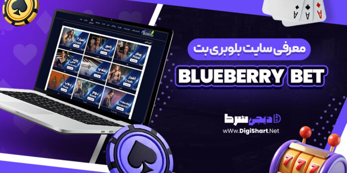 معرفی سایت شرط بندی بلوبری بت
