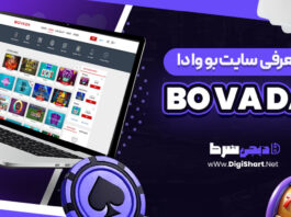 معرفی سایت شرط بندی بووادا