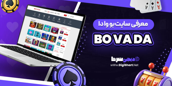 معرفی سایت شرط بندی بووادا