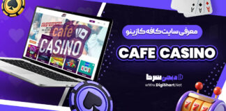 معرفی سایت شرط بندی کافه کازینو