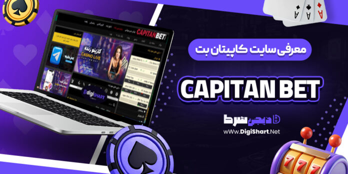 معرفی سایت شرط‌ بندی کاپیتان بت