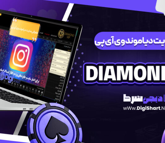 معرفی سایت شرط‌ بندی دیاموند وی آی پی