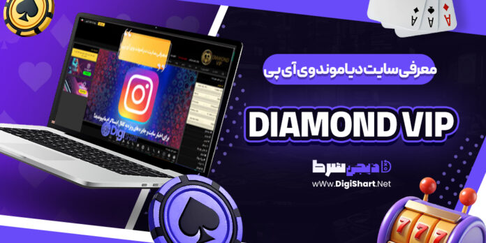 معرفی سایت شرط‌ بندی دیاموند وی آی پی