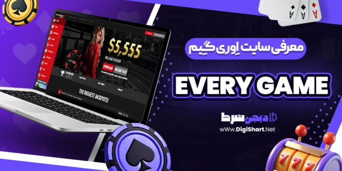 معرفی سایت اِوری گِیم