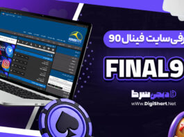 معرفی سایت شرط بندی فینال 90