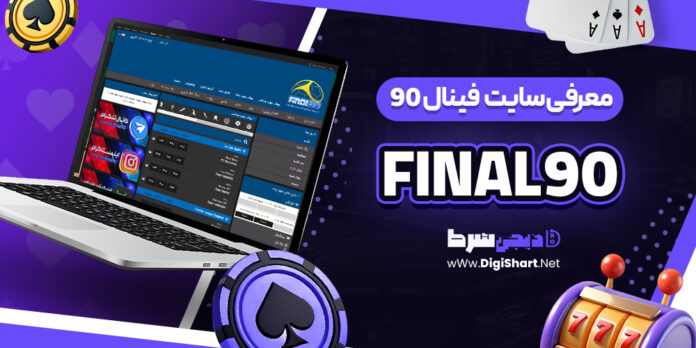 معرفی سایت شرط بندی فینال 90