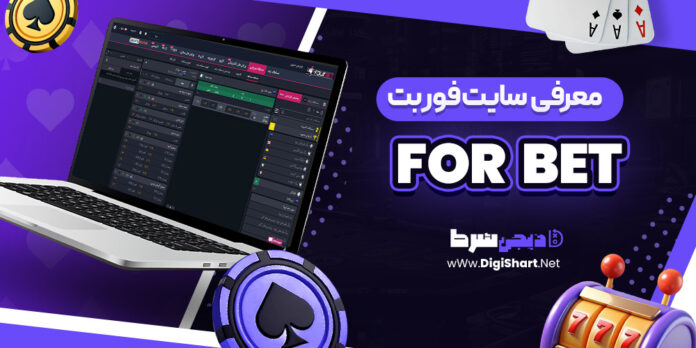 معرفی سایت شرط بندی فوربت