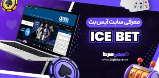 معرفی سایت شرط بندی آیس بت
