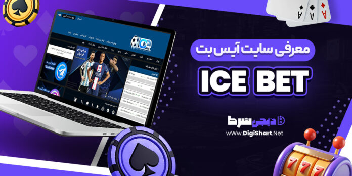 معرفی سایت شرط بندی آیس بت