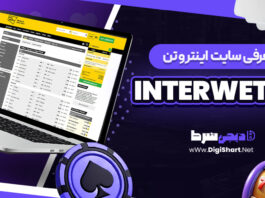 معرفی سایت شرط بندی اینتروتن