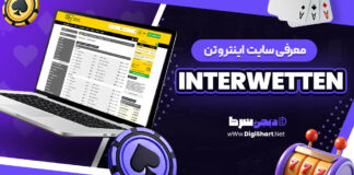 معرفی سایت شرط بندی اینتروتن