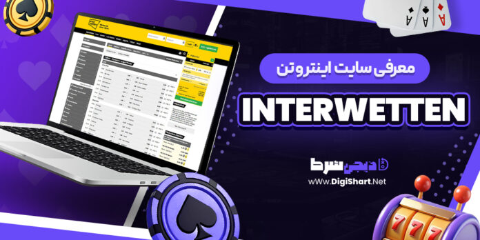 معرفی سایت شرط بندی اینتروتن