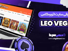 معرفی سایت شرط بندی لئووگاس