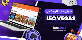 معرفی سایت شرط بندی لئووگاس