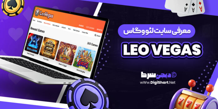 معرفی سایت شرط بندی لئووگاس