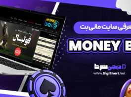 معرفی سایت شرط بندی مانی بت