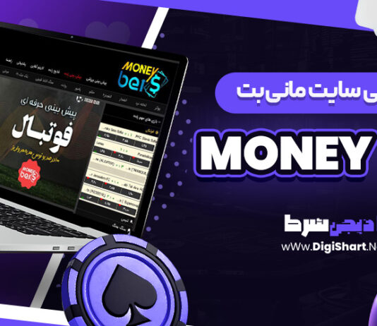 معرفی سایت شرط بندی مانی بت