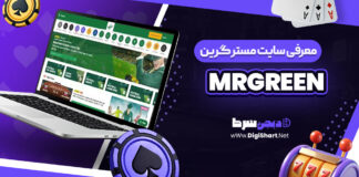 معرفی سایت شرط بندی مستر گرین