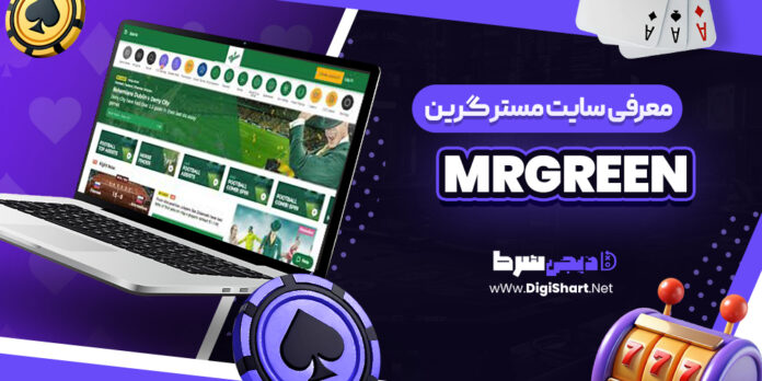 معرفی سایت شرط بندی مستر گرین