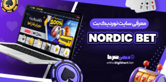 معرفی سایت شرط بندی نوردیک‌بت