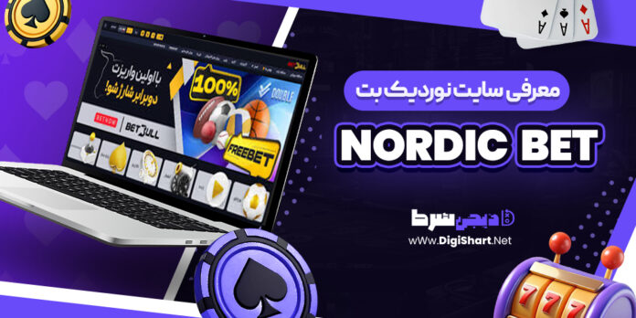 معرفی سایت شرط بندی نوردیک‌بت