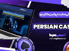 معرفی سایت شرط بندی پرشین کازینو