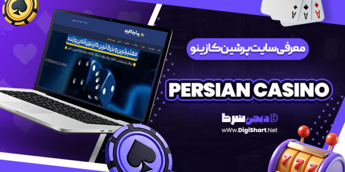 معرفی سایت شرط بندی پرشین کازینو