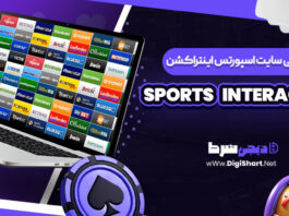 معرفی سایت شرط بندی اسپورتس اینتراکشن