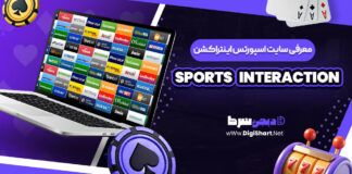 معرفی سایت شرط بندی اسپورتس اینتراکشن