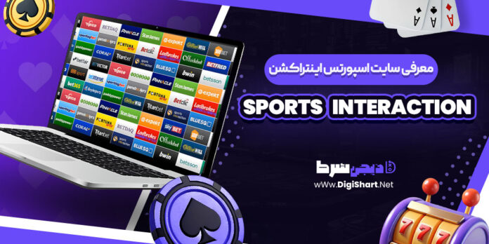 معرفی سایت شرط بندی اسپورتس اینتراکشن