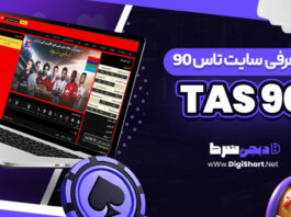 معرفی سایت شرط بندی تاس 90