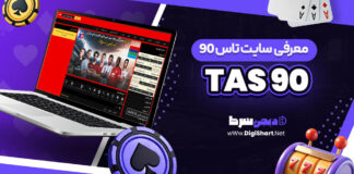 معرفی سایت شرط بندی تاس 90