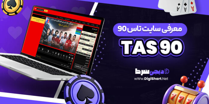 معرفی سایت شرط بندی تاس 90