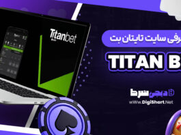 معرفی سایت شرط بندی تایتان بت