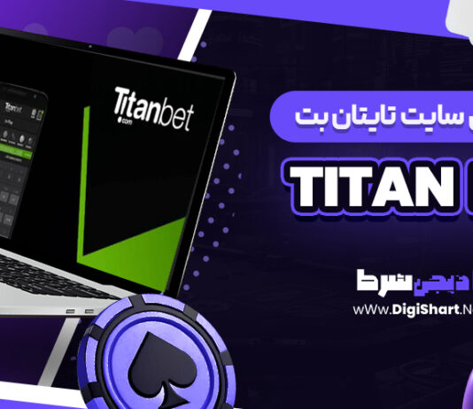 معرفی سایت شرط بندی تایتان بت