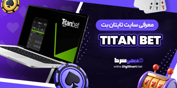 معرفی سایت شرط بندی تایتان بت