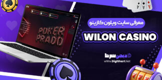 معرفی سایت شرط بندی ویلون کازینو