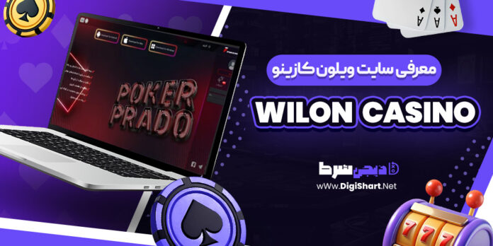 معرفی سایت شرط بندی ویلون کازینو