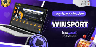 معرفی سایت شرط بندی وین اسپورت