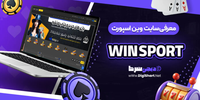 معرفی سایت شرط بندی وین اسپورت