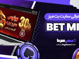 معرفی سایت شرط بندی بت میز