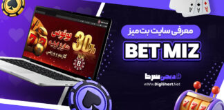 معرفی سایت شرط بندی بت میز