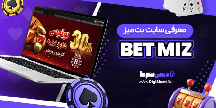 معرفی سایت شرط بندی بت میز