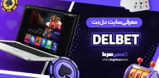 معرفی سایت شرط بندی دلبت